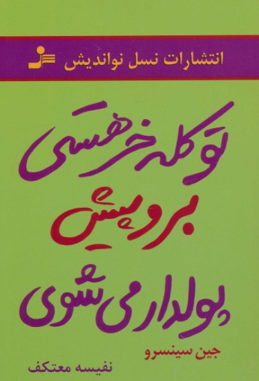 تصویر  تو کله خر هستی برو پیش پولدار می شوی